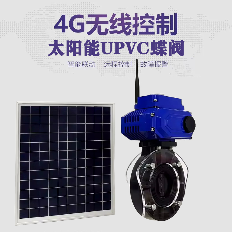 应城皓久 无线太阳能远程控制蝶阀 光伏板发电 精准控制 开关迅速 农田灌溉